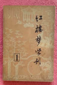 红楼梦学刊(创刊号)