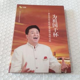 为祖国干杯——著名男高音歌唱家聂建华独唱专辑(2CD)一张明显划痕见图