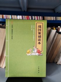 “中华诵·经典诵读行动”读本系列：战国策诵读本（注音版）