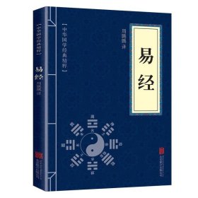 中华国学经典精粹·儒家经典必读本：易经