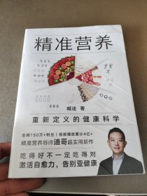 精准营养：重新定义的健康科学