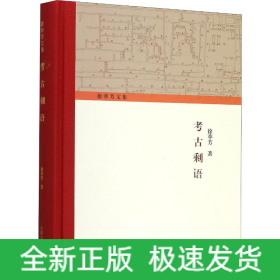 考古剩语