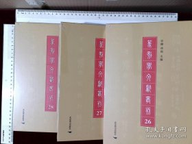 秦汉瓦当文字，封泥考略（全三册）