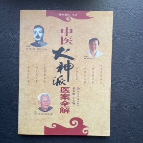 中医火神派医案全解