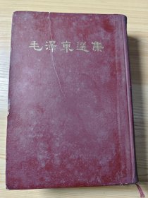 毛泽东选集 繁体竖排 大32开一卷本 1966年上海一版一印