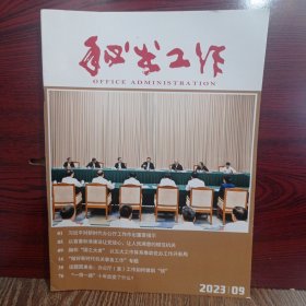 秘书工作杂志 2023年 第9期 总第422期