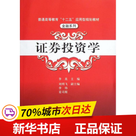 普通高等教育“十二五”应用型规划教材·金融系列：证券投资学