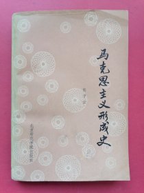 马克思主义形成史：1987年1版1印，印数5000册。