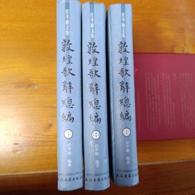 敦煌歌辞总编（全三册）