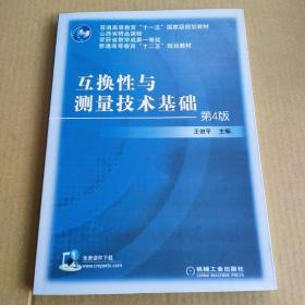 互换性与测量技术基础（第4版）/普通高等教育“十一五”国家级规划教材·普通高等教育“十二五”规划教材