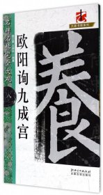 欧阳询九成宫/名碑名帖完全大观/大家书院系列