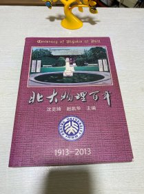 北大物理百年:1913-2013