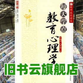 每天学点教育心理学 石国兴白晋荣 西南师范大学出版9787562143826