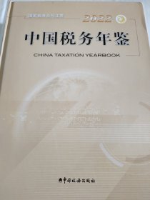 《中国税务年鉴》2022年，总第30期