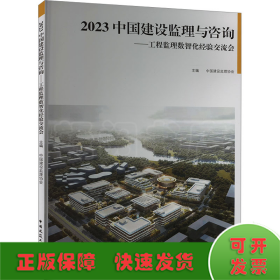 2023中国建设监理与咨询——工程监理数智化经验交流会