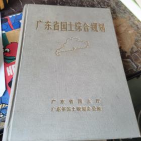 广东省国土综合规划 1988-2000年