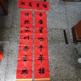 温州一一陈显丰（吉星高照。）对联1件，红洒金纸，135x23厘米Ⅹ2ⅤV