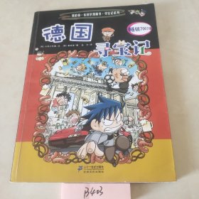 我的第一本科学漫画书·寻宝记系列：德国寻宝记