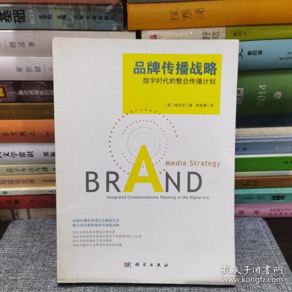 品牌传播战略：数字时代的整合传播计划