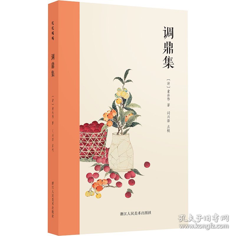 调鼎集[清]童岳荐浙江人民美术出版社9787534038181正版