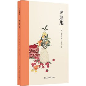 调鼎集[清]童岳荐浙江人民美术出版社9787534038181正版