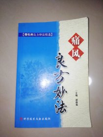 痛风良方妙法【大32开】