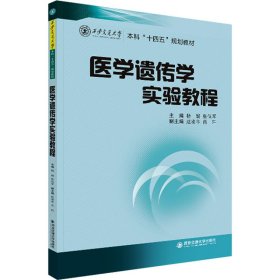 医学遗传学实验教程