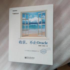 收获，不止Oracle n