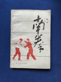 风采丛书南拳