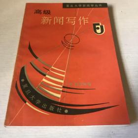 高级新闻写作 复旦大学新闻学丛书 一版一印