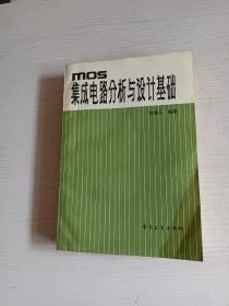 集成电路分析与设计基础