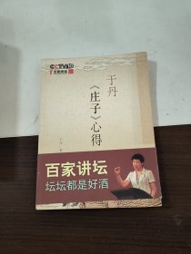 于丹《庄子》心得