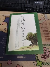 生活中的经济学