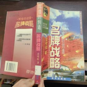 辉煌的创造:名牌战略