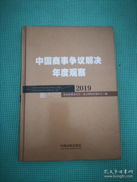 中国商事争议解决年度观察（2019）