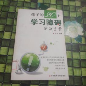 孩子的20个学习障碍解决方案