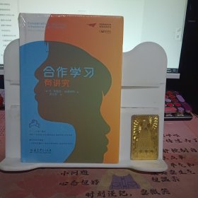 合作学习有讲究