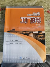 有笔记：工厂供电(高职电气)