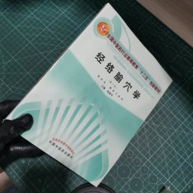 经络腧穴学（第二版）/全国中医药行业高等教育“十二五”创新教材