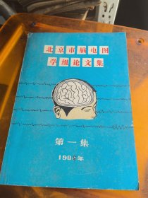 北京市脑电图学组论文集第一集（组长冯应琨 钱增本 北京首都医院）