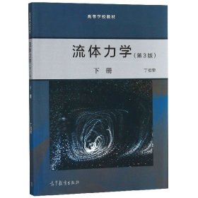 流体力学（第3版）下册