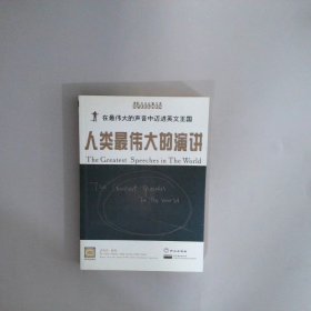 人類最偉大的演講英文