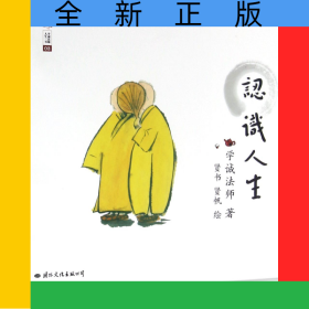 认识人生/学诚法师人生三书