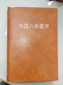 中国八卦医学