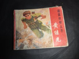 连环画：黄继光