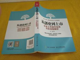 从创业到上市 企业上市操作实务与全流程解析