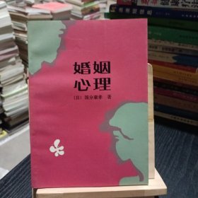 婚姻心理