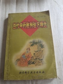 当代中药散剂验方精选 朱复南等著 北京科学技术出版社