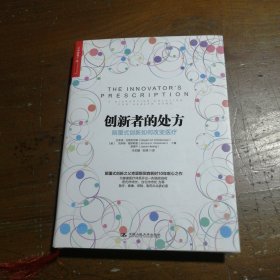 创新者的处方：颠覆式创新如何改变医疗