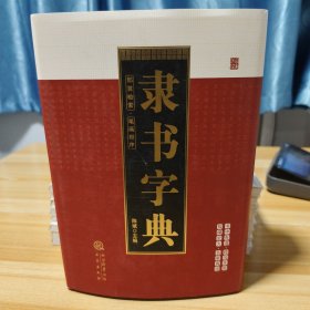 隶书字典